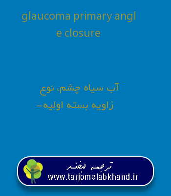 glaucoma primary angle closure به فارسی